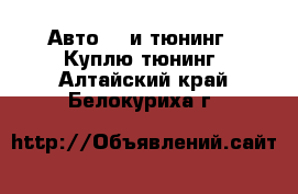 Авто GT и тюнинг - Куплю тюнинг. Алтайский край,Белокуриха г.